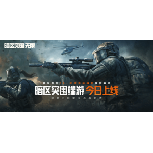 <b>暗区突围端游今日正式上线 与世界冠军一起刺激枪战!</b>