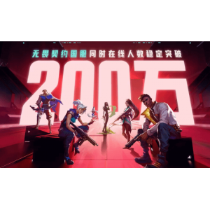 《无畏契约》国服同时在线人数翻倍上升 现已突破200万！