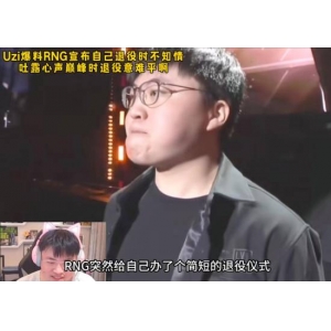 Uzi再开团RNG欠薪被骂：还在粉RNG的都是神人吧？