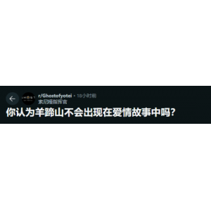复仇故事能否谈情说爱？《羊蹄山》剧情引热议