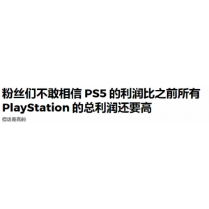 玩家震惊：PS5时代利润达130亿刀 已超过历代PS总和