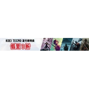 <b>光荣特库摩发行商特卖！《真三》、《仁王》、《炼金工房》等！</b>