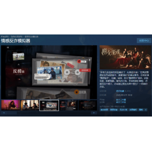 《情感反诈模拟器》登顶Steam国区热销榜！超越《黑神话：悟空