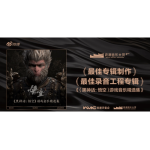 又一件袈裟!《黑神话：悟空》音乐集荣获第三届浪潮音乐大赏两项大奖