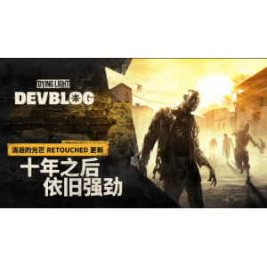 初代《消逝的光芒》十年大更新6月26日上线：逐渐榨干自研引擎的潜能