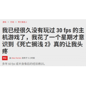 外媒编辑玩《死亡搁浅2》忘开性能模式：30帧头痛欲裂