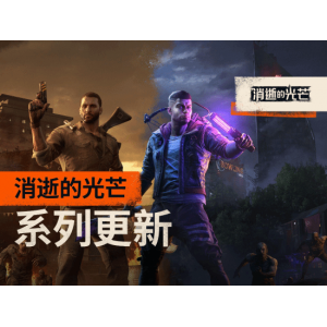 《消逝的光芒1&2》同步免费更新！还与《小丑牌》开启联动