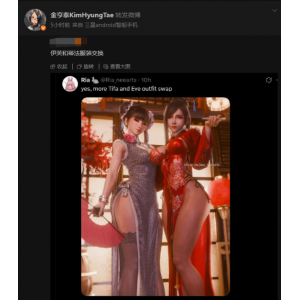 来自金亨泰的认可！伊芙、蒂法换装美图被转发